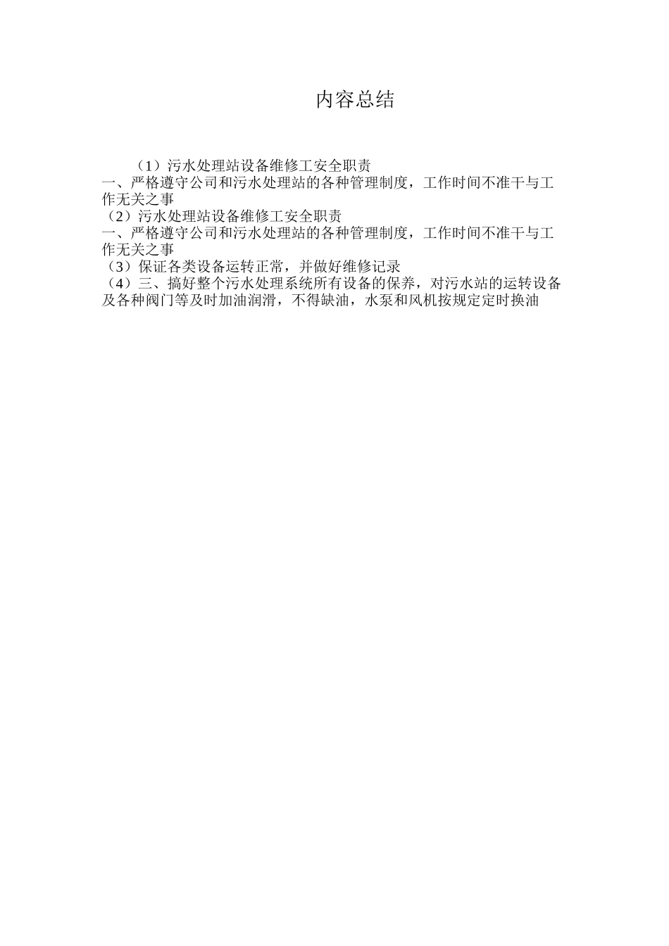 污水处理站设备维修工安全职责_第2页