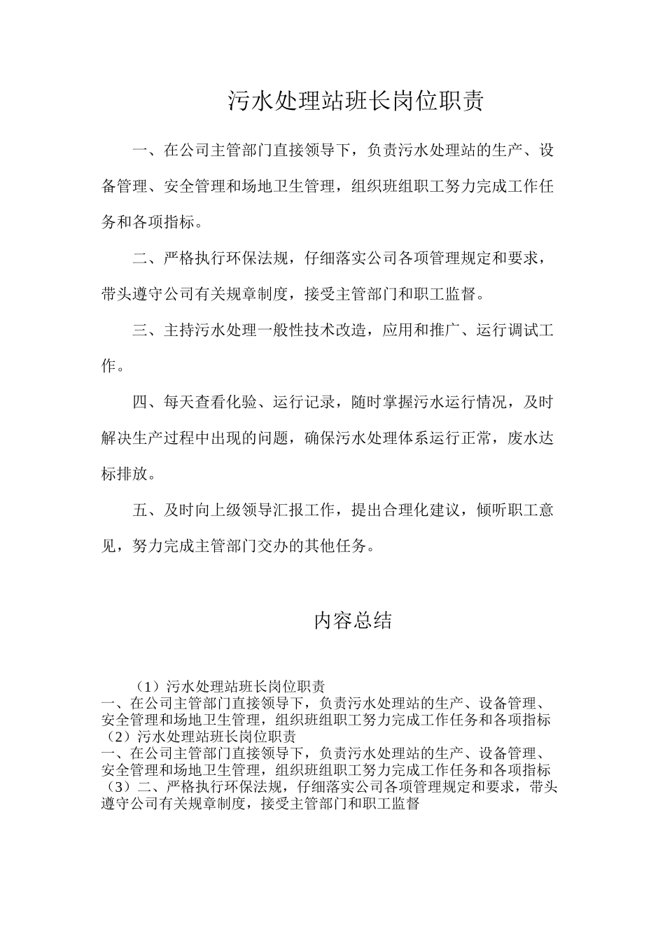 污水处理站班长岗位职责_第1页