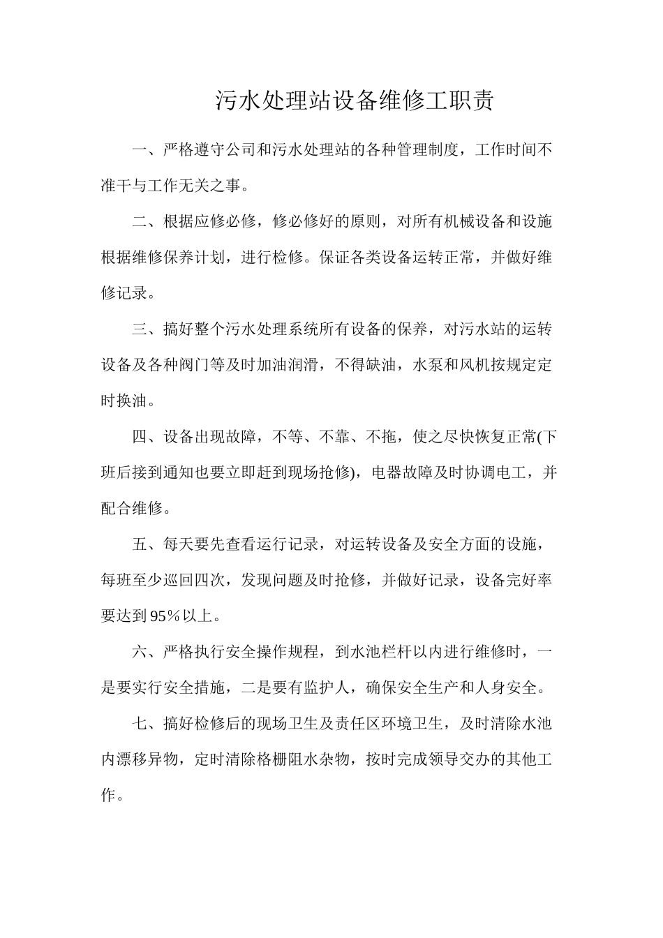 污水处理站设备维修工职责_第1页