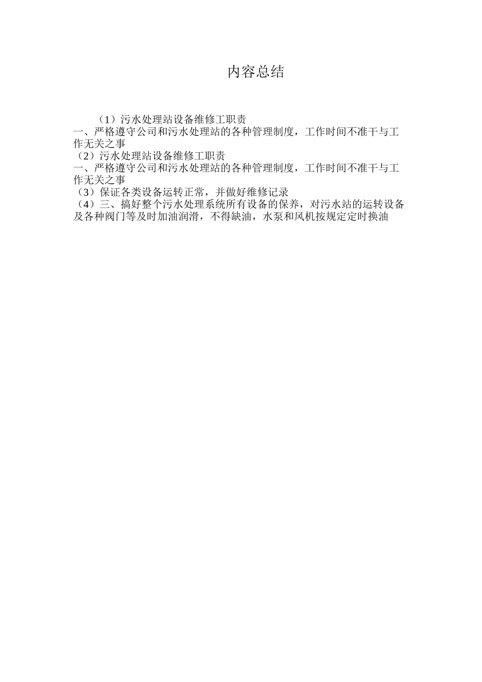 污水处理站设备维修工职责_第2页
