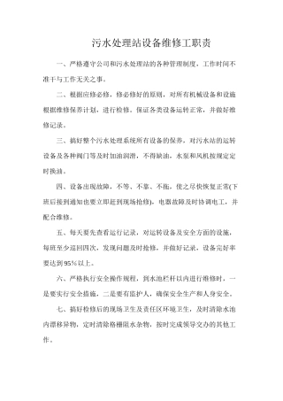 污水处理站设备维修工职责