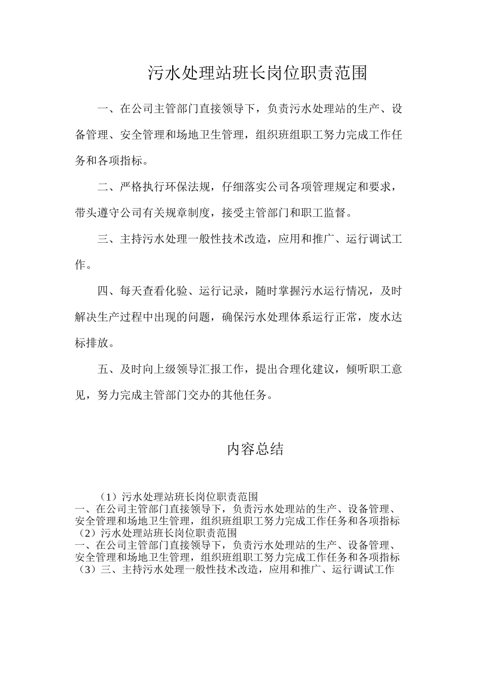 污水处理站班长岗位职责范围_第1页