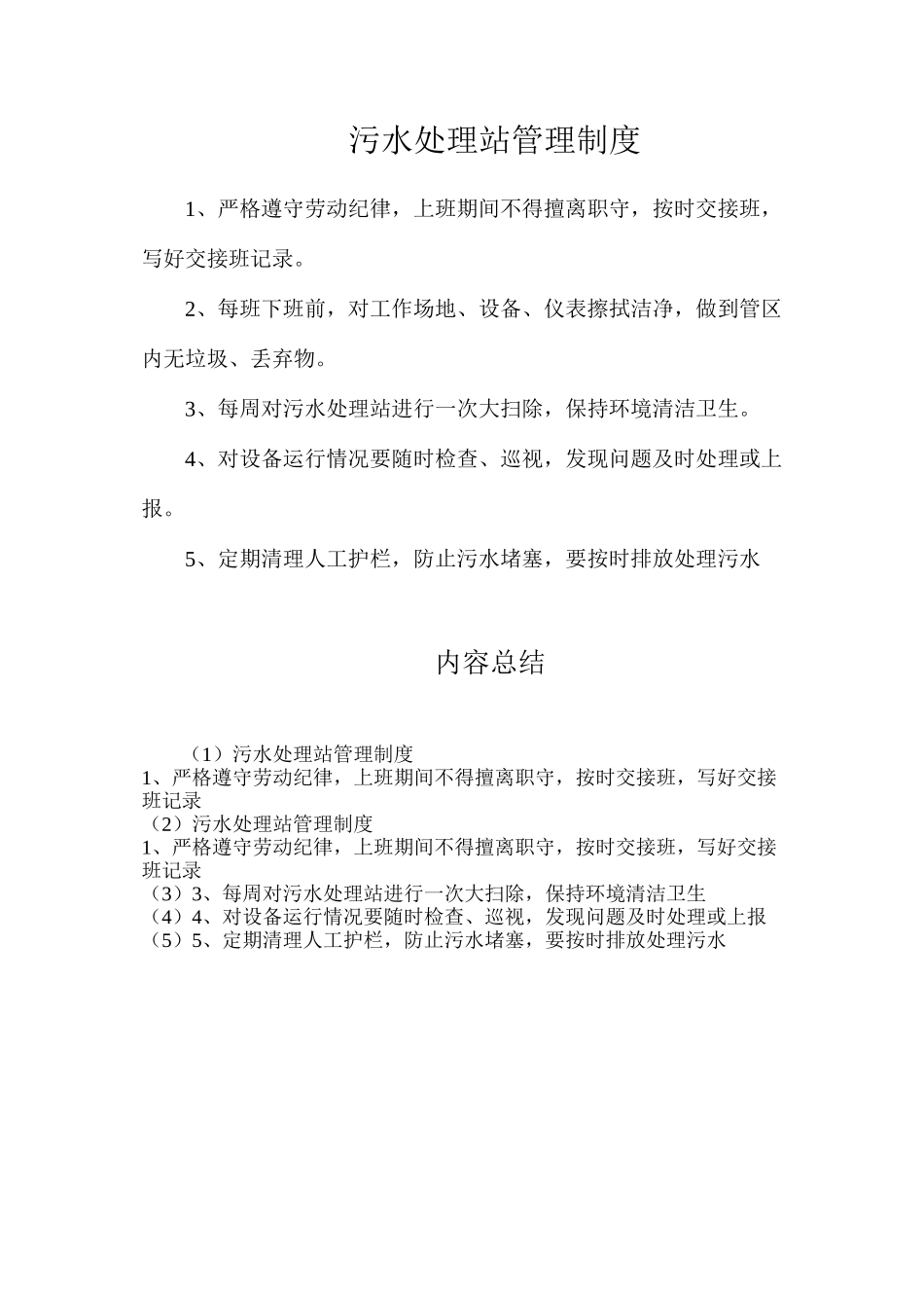 污水处理站管理制度_第1页