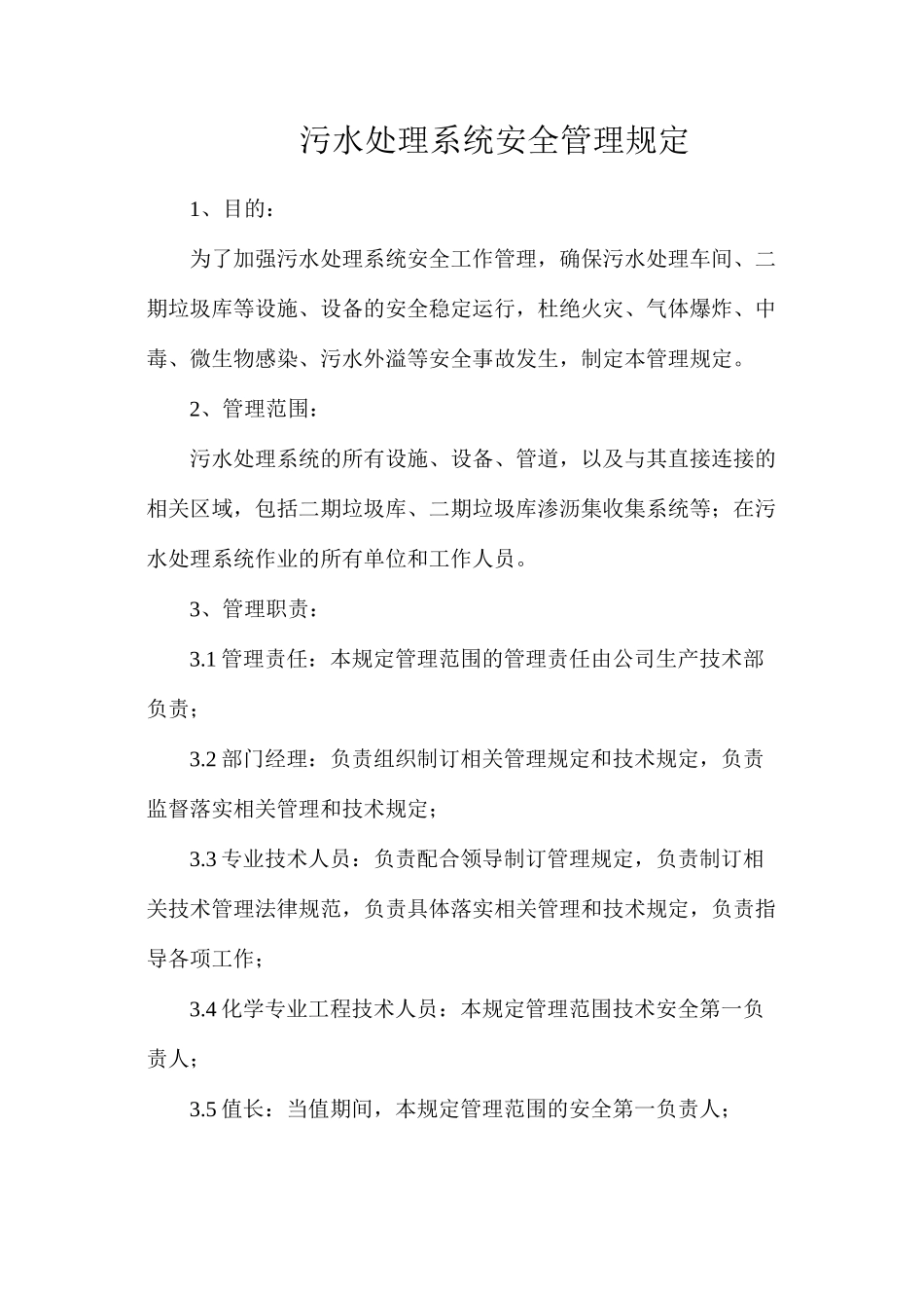 污水处理系统安全管理规定_第1页