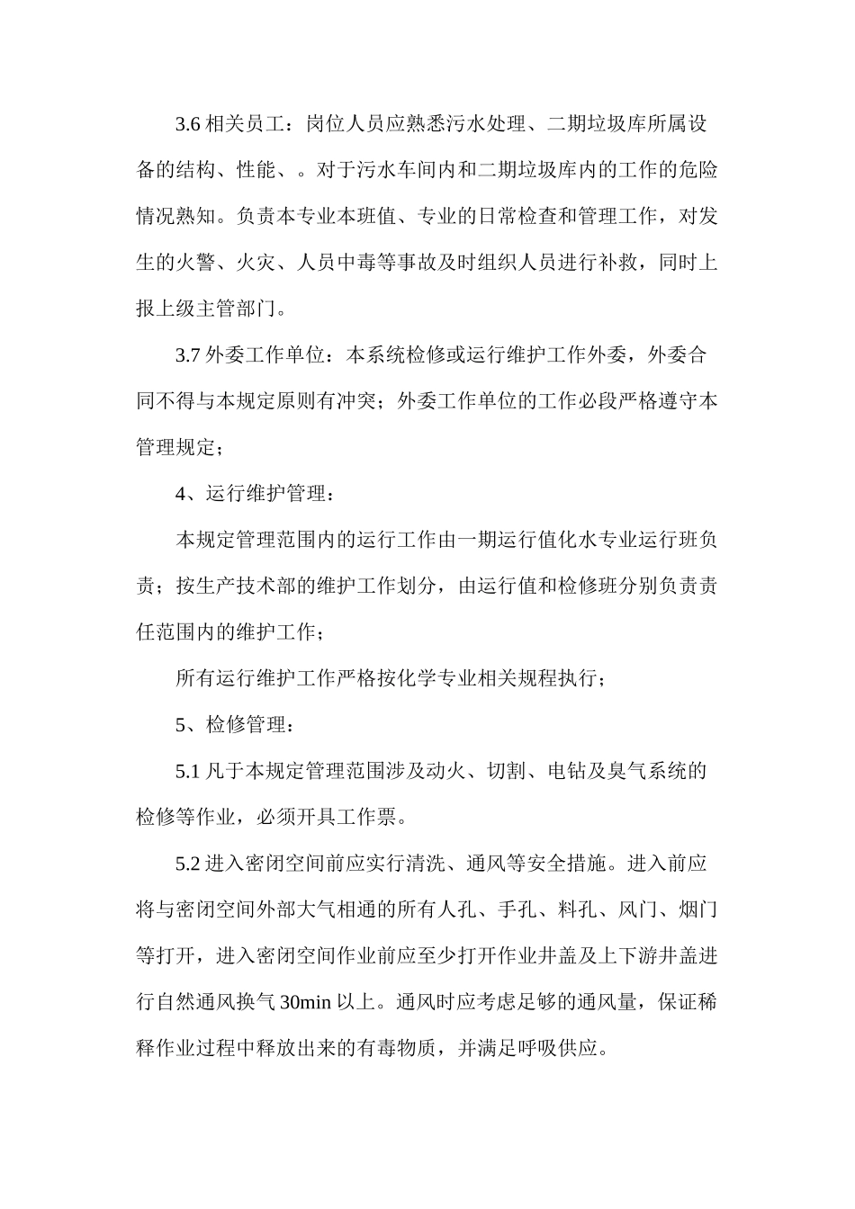 污水处理系统安全管理规定_第2页