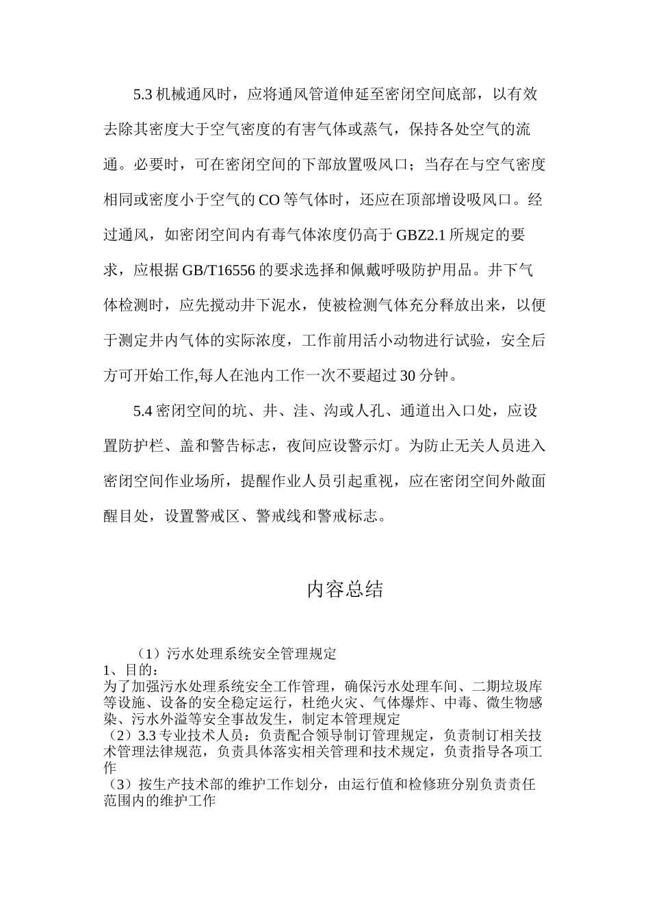 污水处理系统安全管理规定_第3页