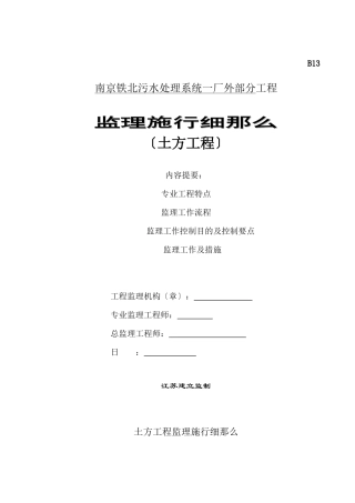 污水处理系统一期厂外部分工程监理实施细则