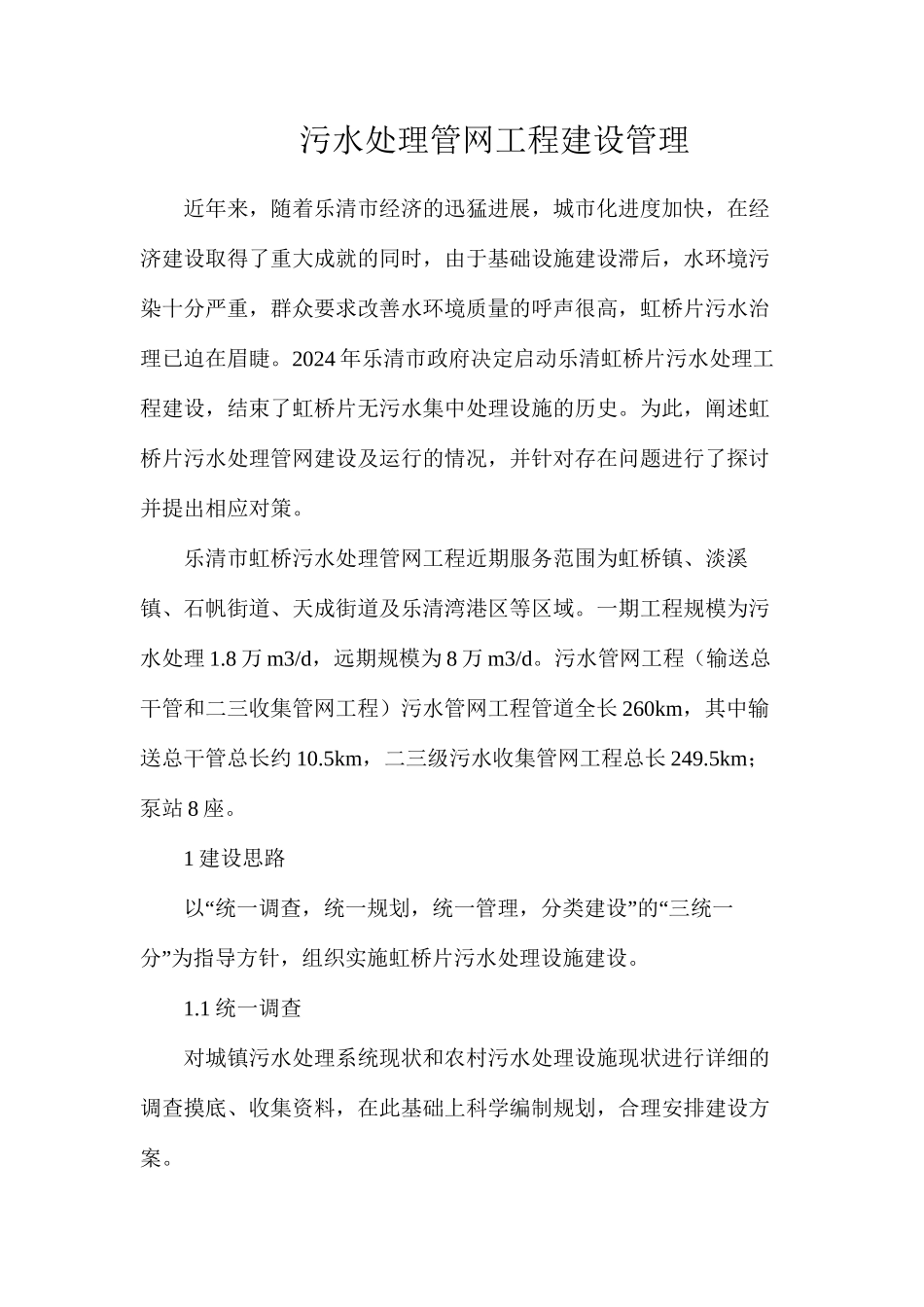 污水处理管网工程建设管理_第1页