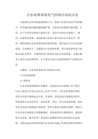 污水处理系统电气控制自动化研究