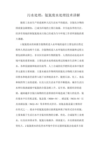 污水处理：氨氮废水处理技术讲解