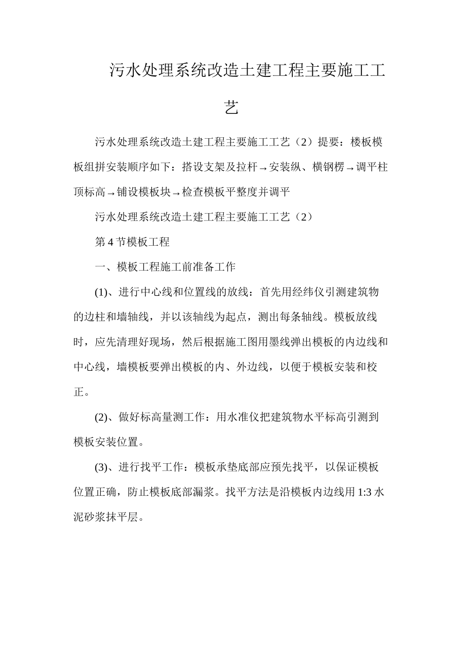 污水处理系统改造土建工程主要施工工艺_第1页