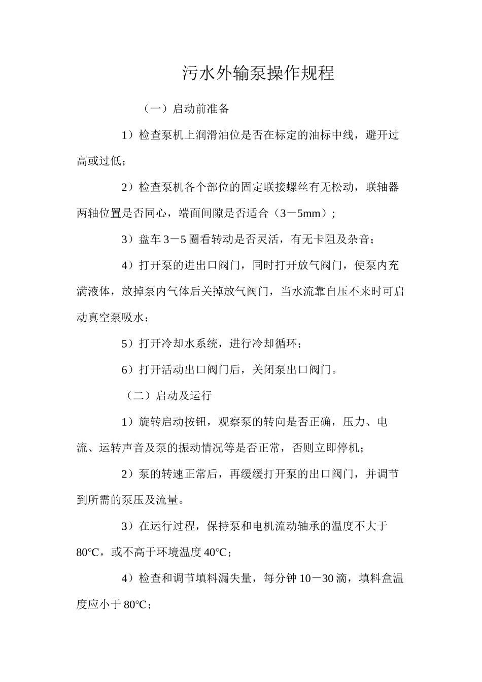 污水外输泵操作规程_第1页