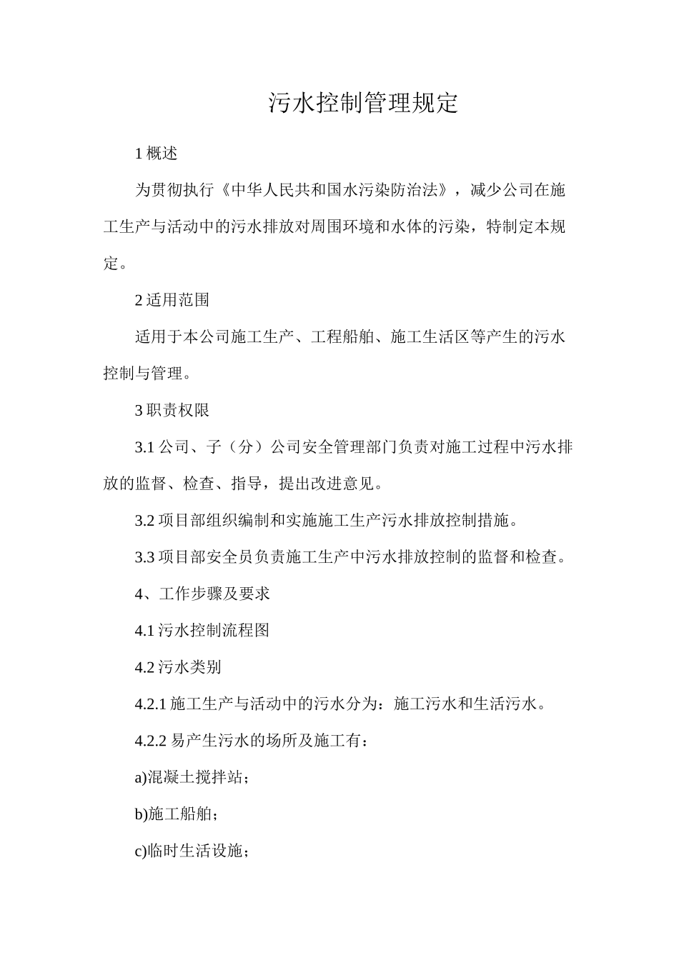 污水控制管理规定_第1页