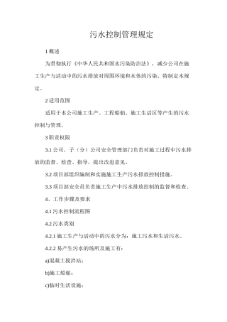 污水控制管理规定