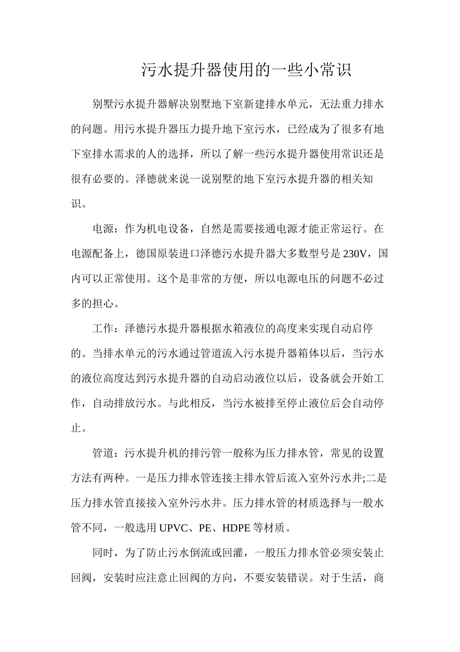 污水提升器使用的一些小常识_第1页