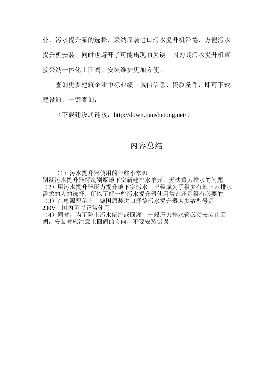 污水提升器使用的一些小常识_第2页