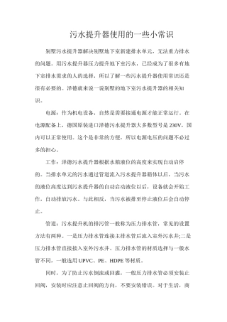 污水提升器使用的一些小常识