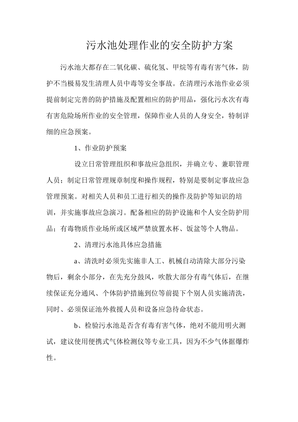 污水池处理作业的安全防护方案_第1页