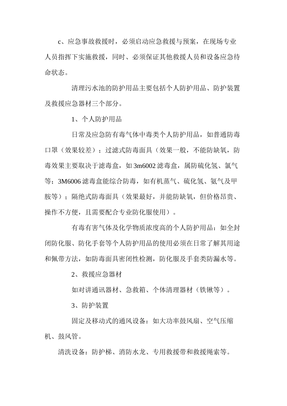 污水池处理作业的安全防护方案_第2页