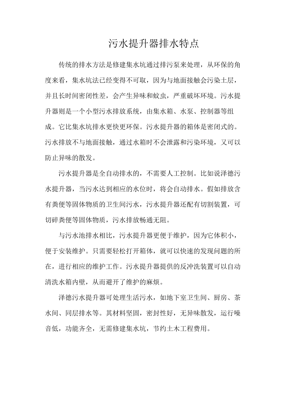 污水提升器排水特点_第1页