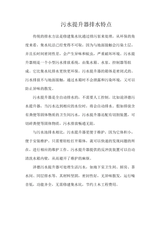 污水提升器排水特点