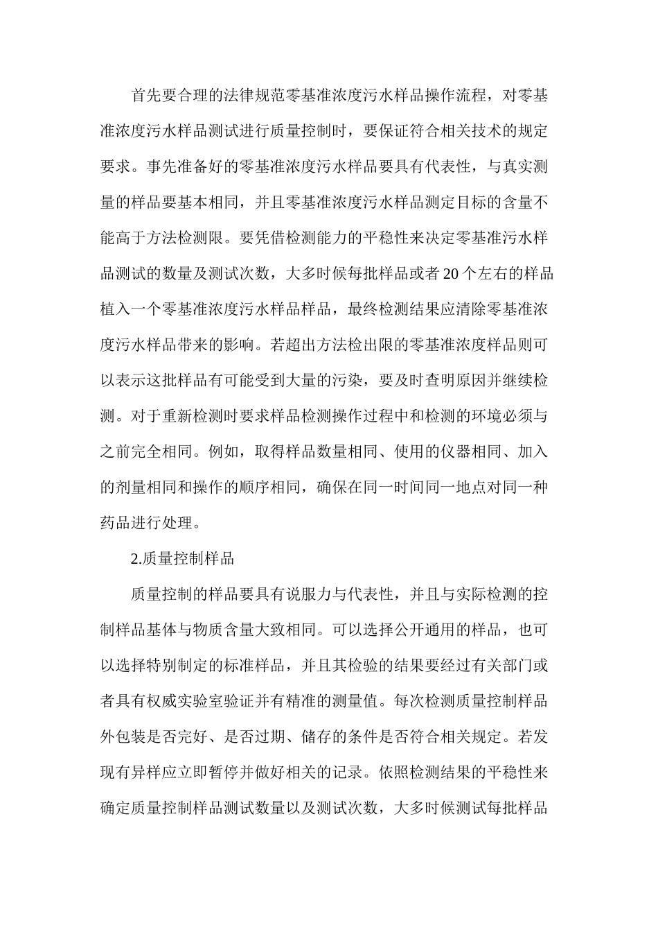 污水检测的内外部质量控制分析_第2页