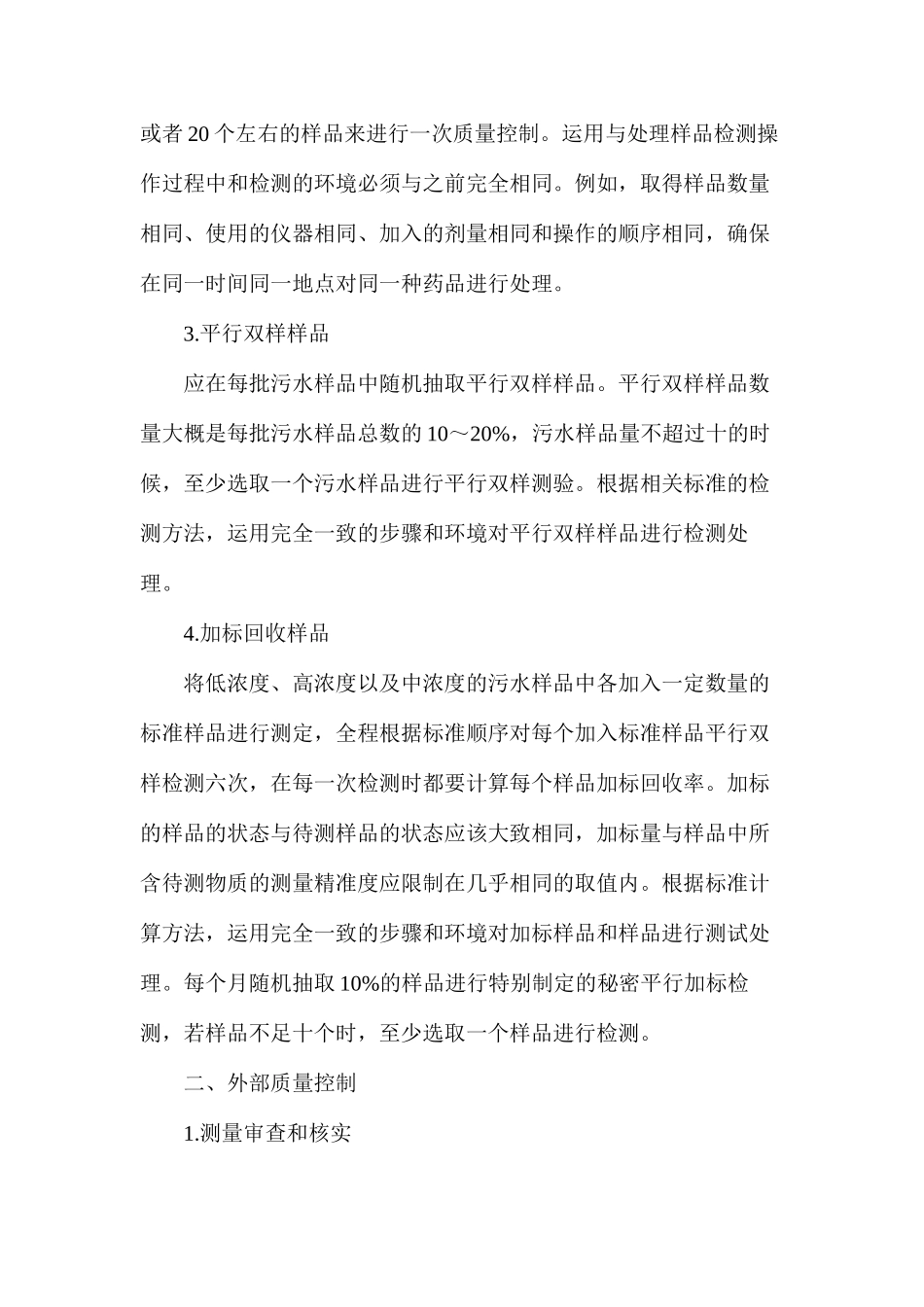 污水检测的内外部质量控制分析_第3页