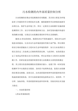 污水检测的内外部质量控制分析