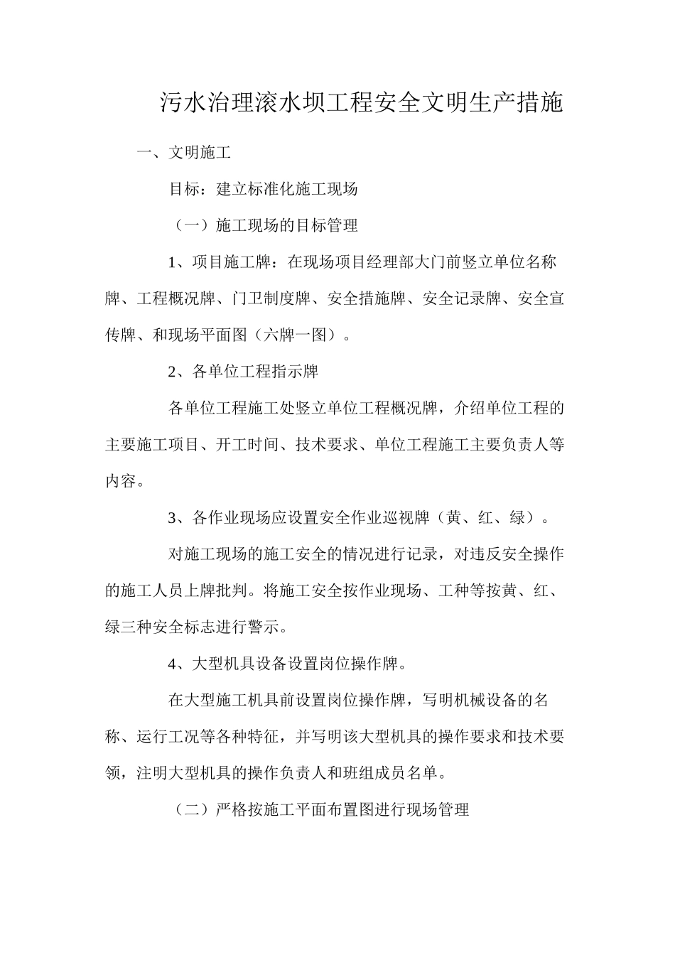 污水治理滚水坝工程安全文明生产措施_第1页