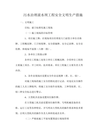 污水治理滚水坝工程安全文明生产措施
