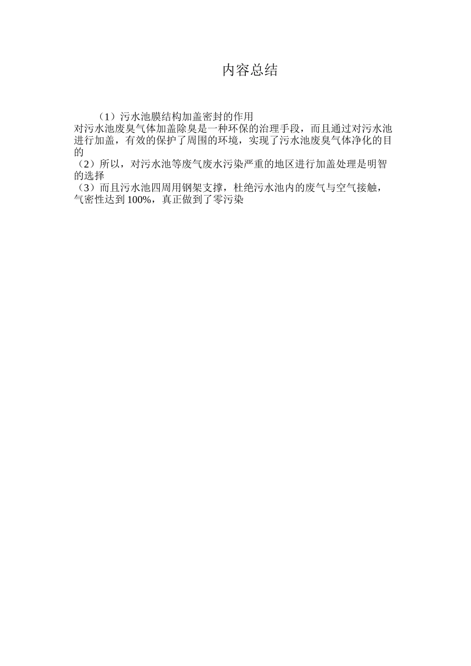 污水池膜结构加盖密封的作用_第2页