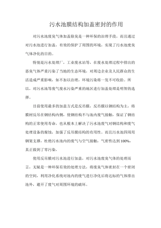 污水池膜结构加盖密封的作用