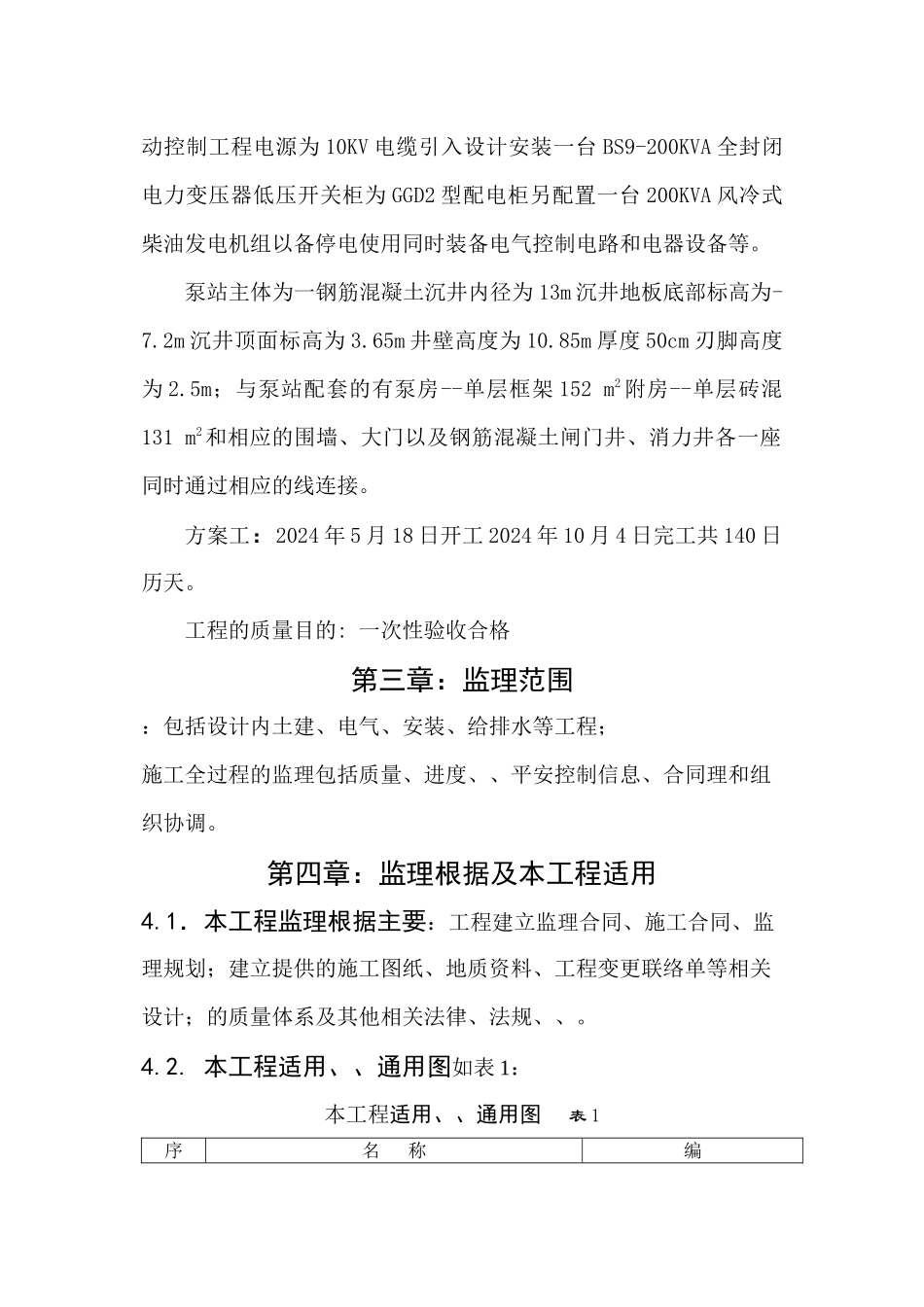 污水泵站工程监理细则_第3页