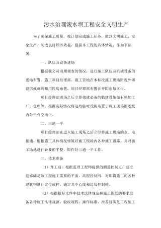 污水治理滚水坝工程安全文明生产