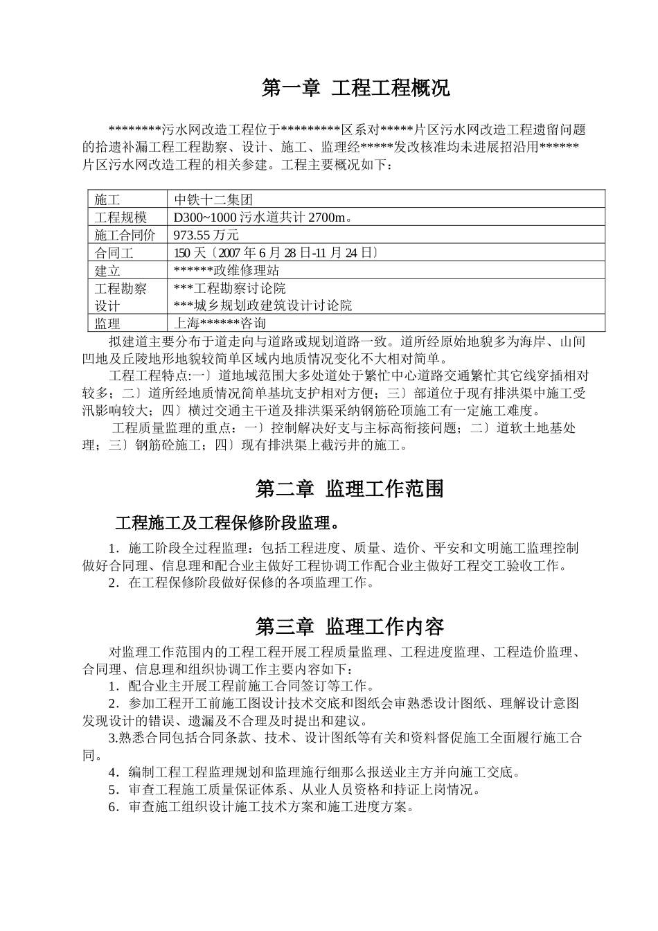 污水管网改造工程监理规划_第1页