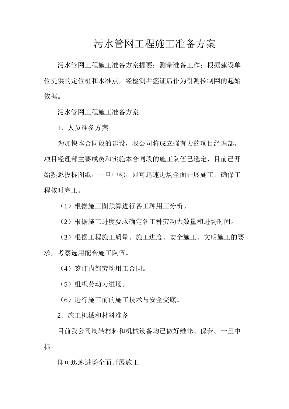 污水管网工程施工准备方案_第1页