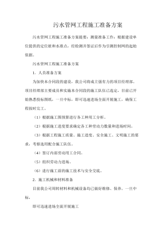 污水管网工程施工准备方案