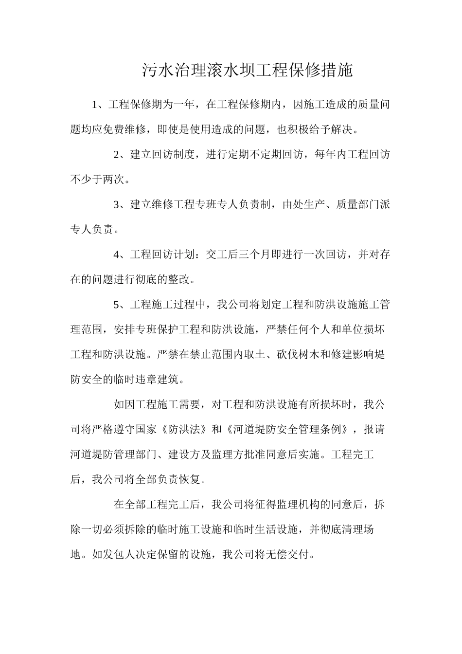 污水治理滚水坝工程保修措施_第1页