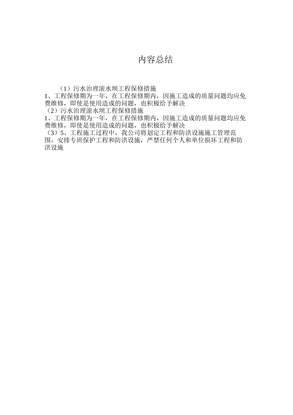 污水治理滚水坝工程保修措施_第2页