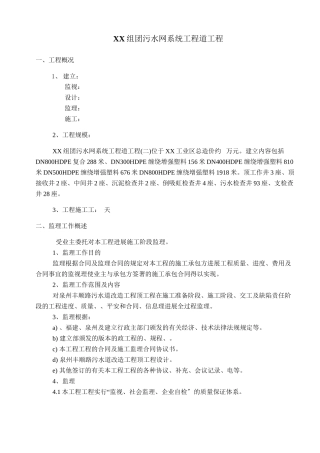 污水管网系统工程监理规划