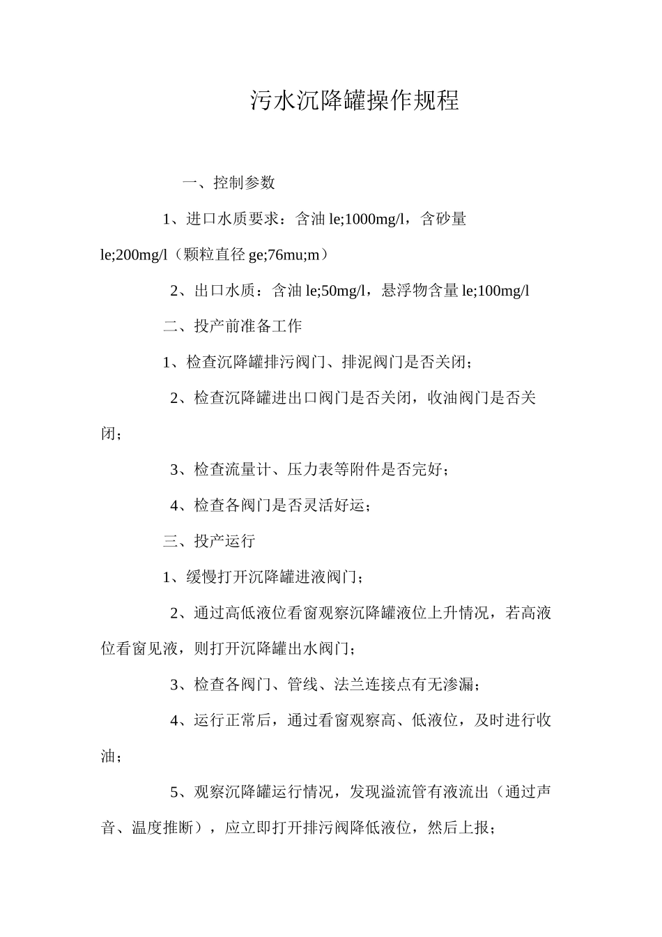 污水沉降罐操作规程_第1页