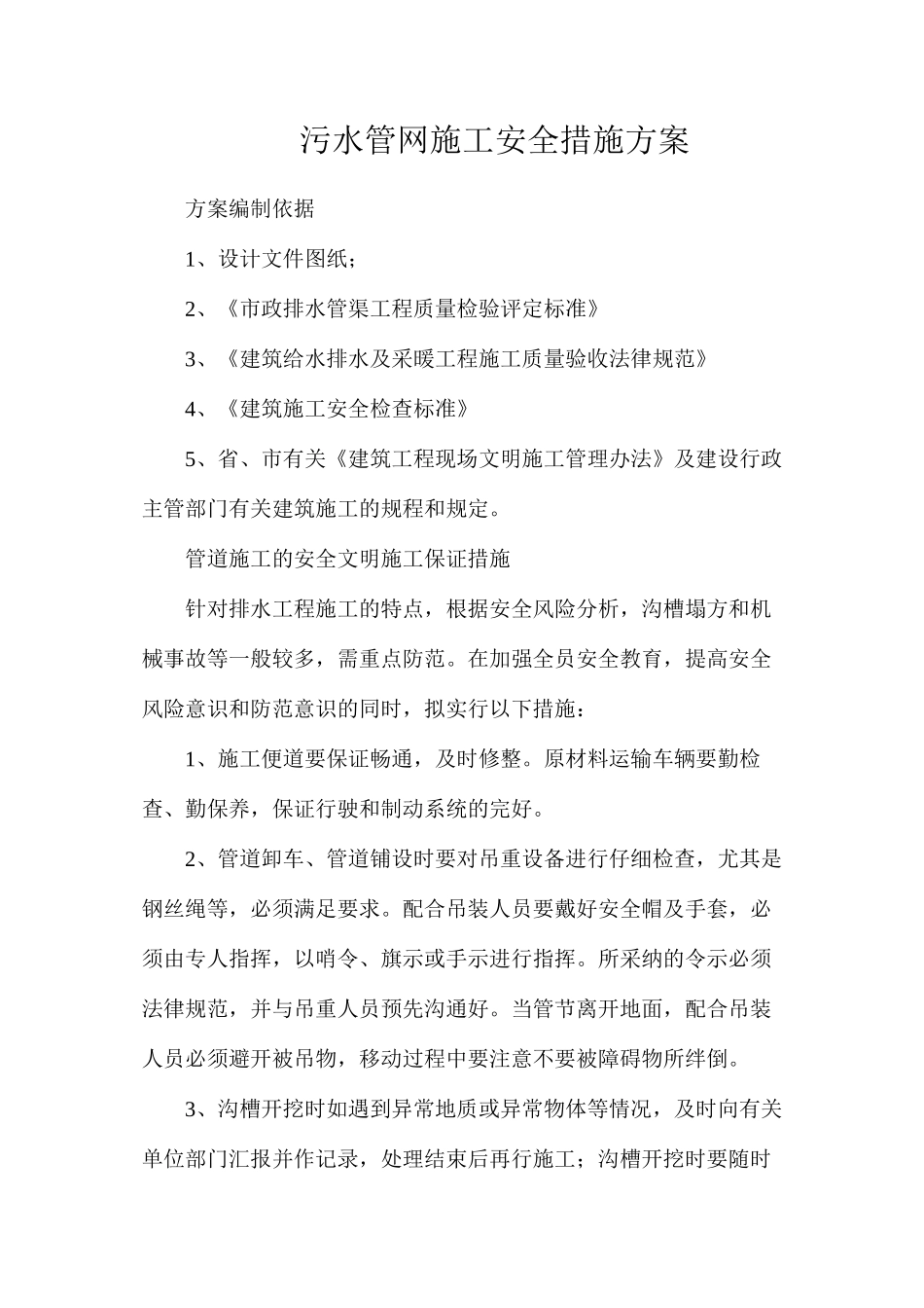污水管网施工安全措施方案_第1页