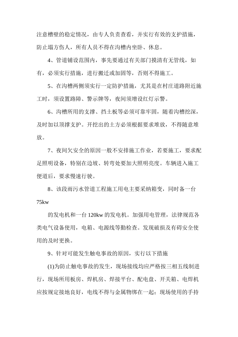 污水管网施工安全措施方案_第2页