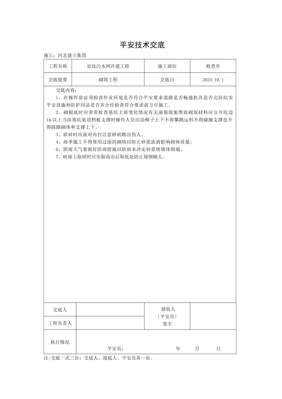 污水管网许建工程砌筑安全技术交底_第1页