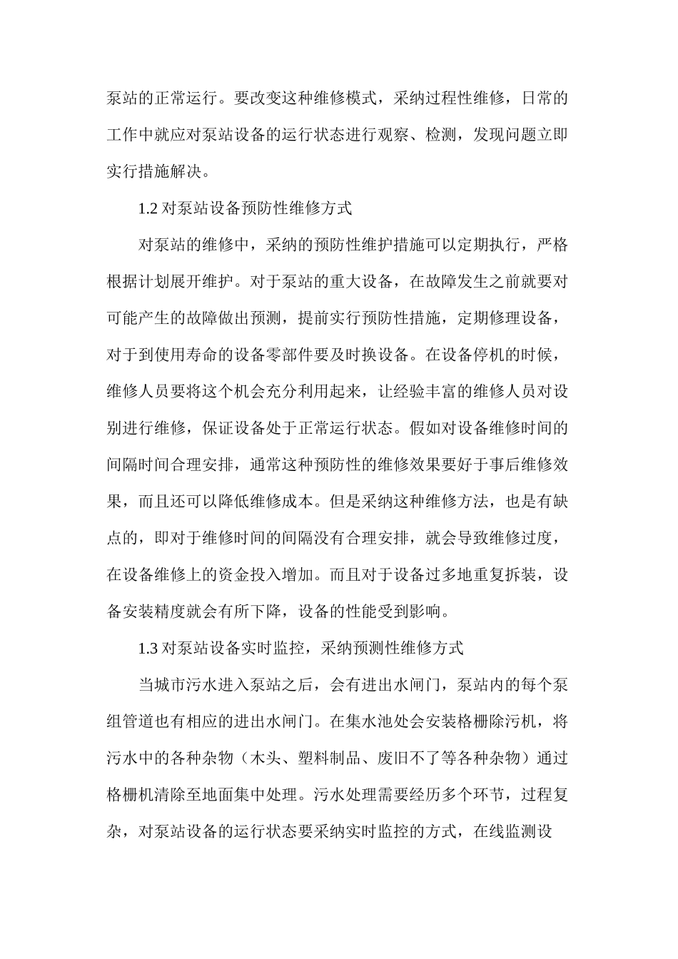 污水泵站的维修与管理_第2页