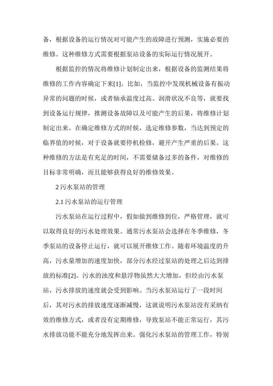 污水泵站的维修与管理_第3页