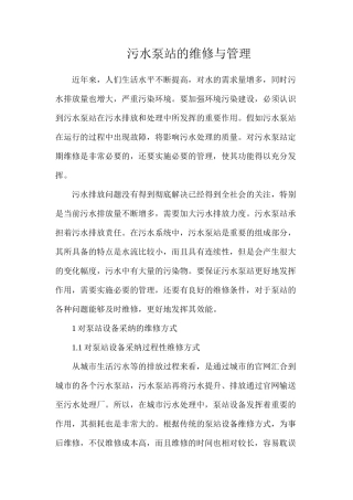 污水泵站的维修与管理