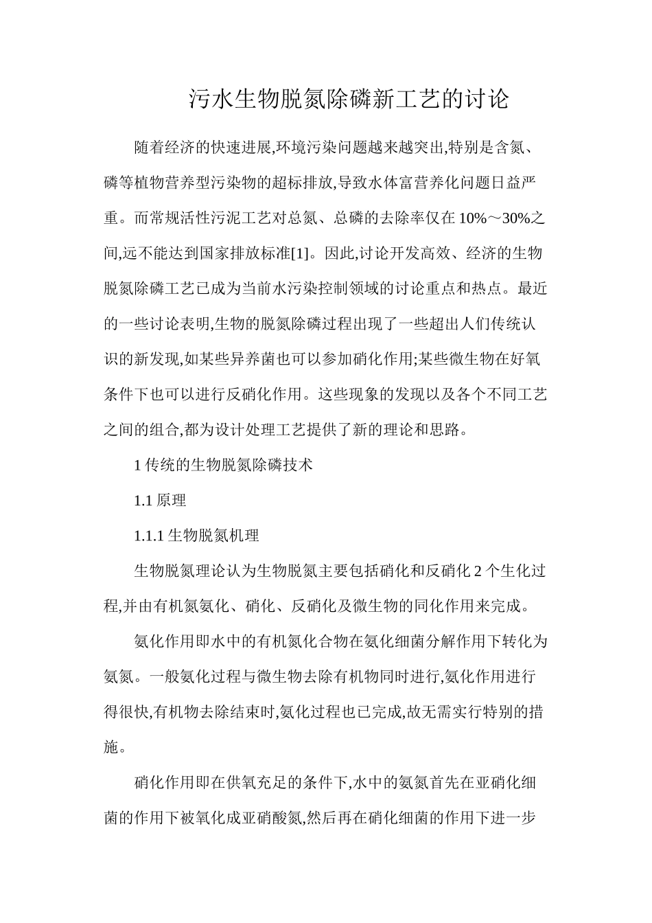 污水生物脱氮除磷新工艺的研究_第1页