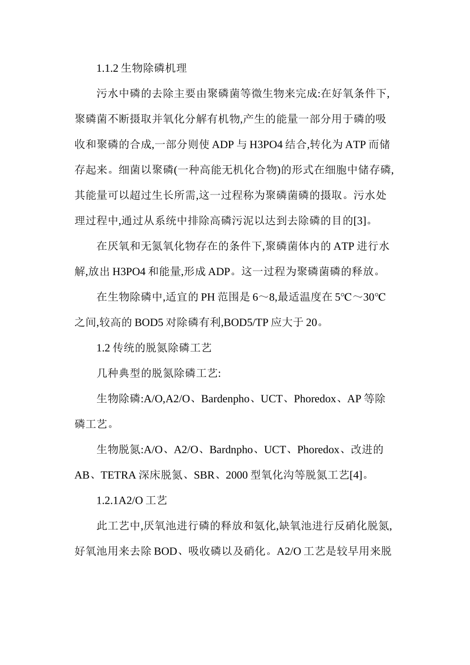 污水生物脱氮除磷新工艺的研究_第3页