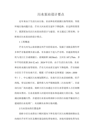 污水泵站设计要点